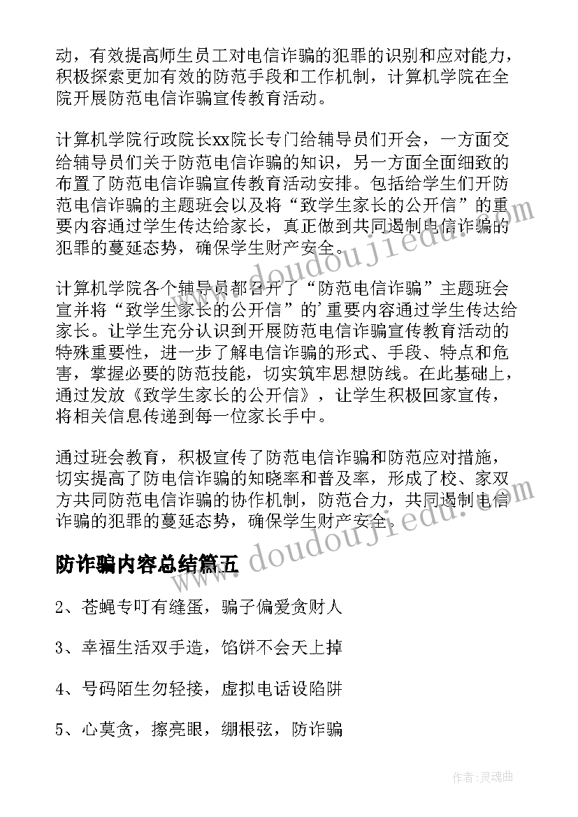 2023年防诈骗内容总结 防诈骗心得体会内容(精选5篇)