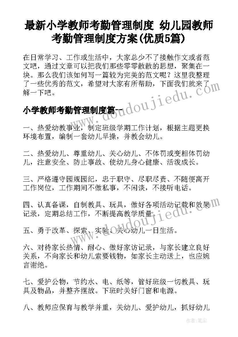 最新小学教师考勤管理制度 幼儿园教师考勤管理制度方案(优质5篇)