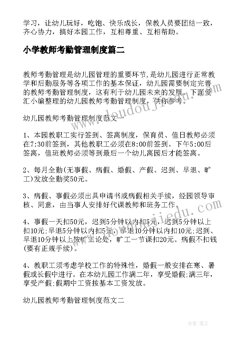 最新小学教师考勤管理制度 幼儿园教师考勤管理制度方案(优质5篇)