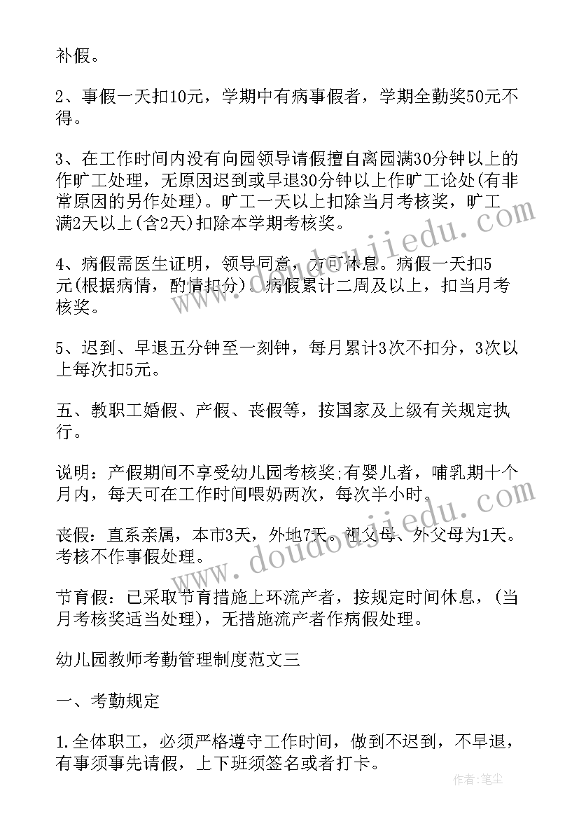 最新小学教师考勤管理制度 幼儿园教师考勤管理制度方案(优质5篇)