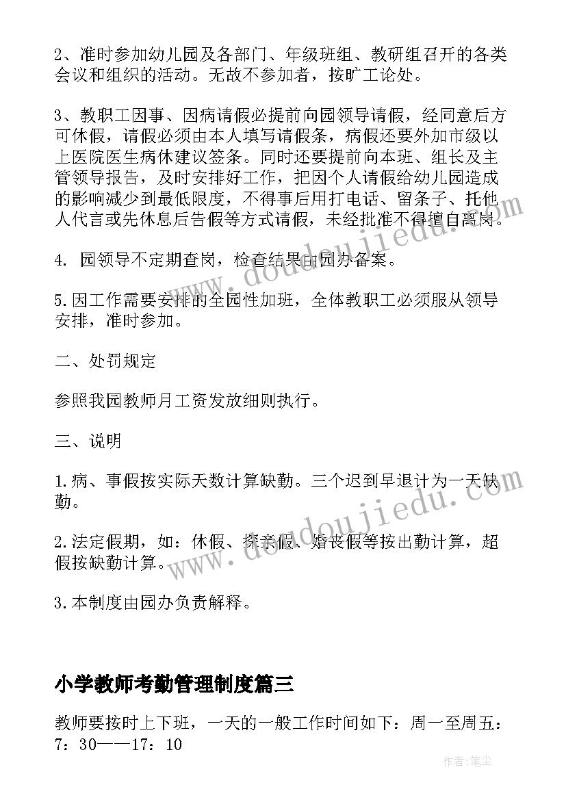 最新小学教师考勤管理制度 幼儿园教师考勤管理制度方案(优质5篇)