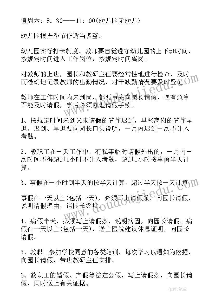 最新小学教师考勤管理制度 幼儿园教师考勤管理制度方案(优质5篇)