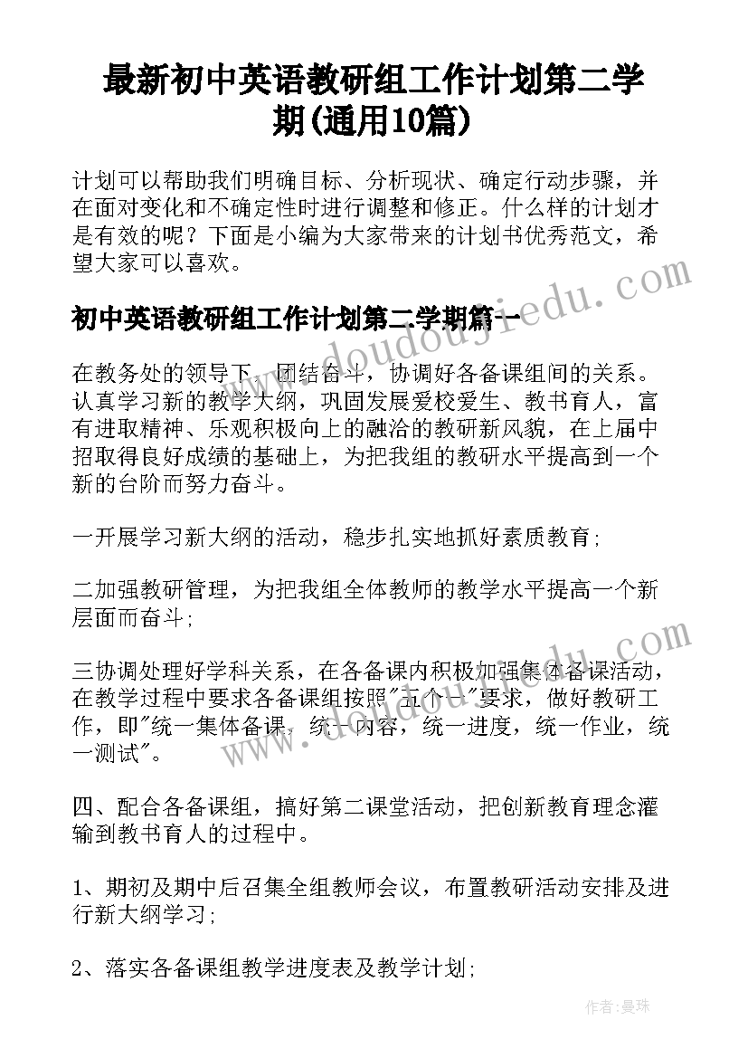 最新初中英语教研组工作计划第二学期(通用10篇)