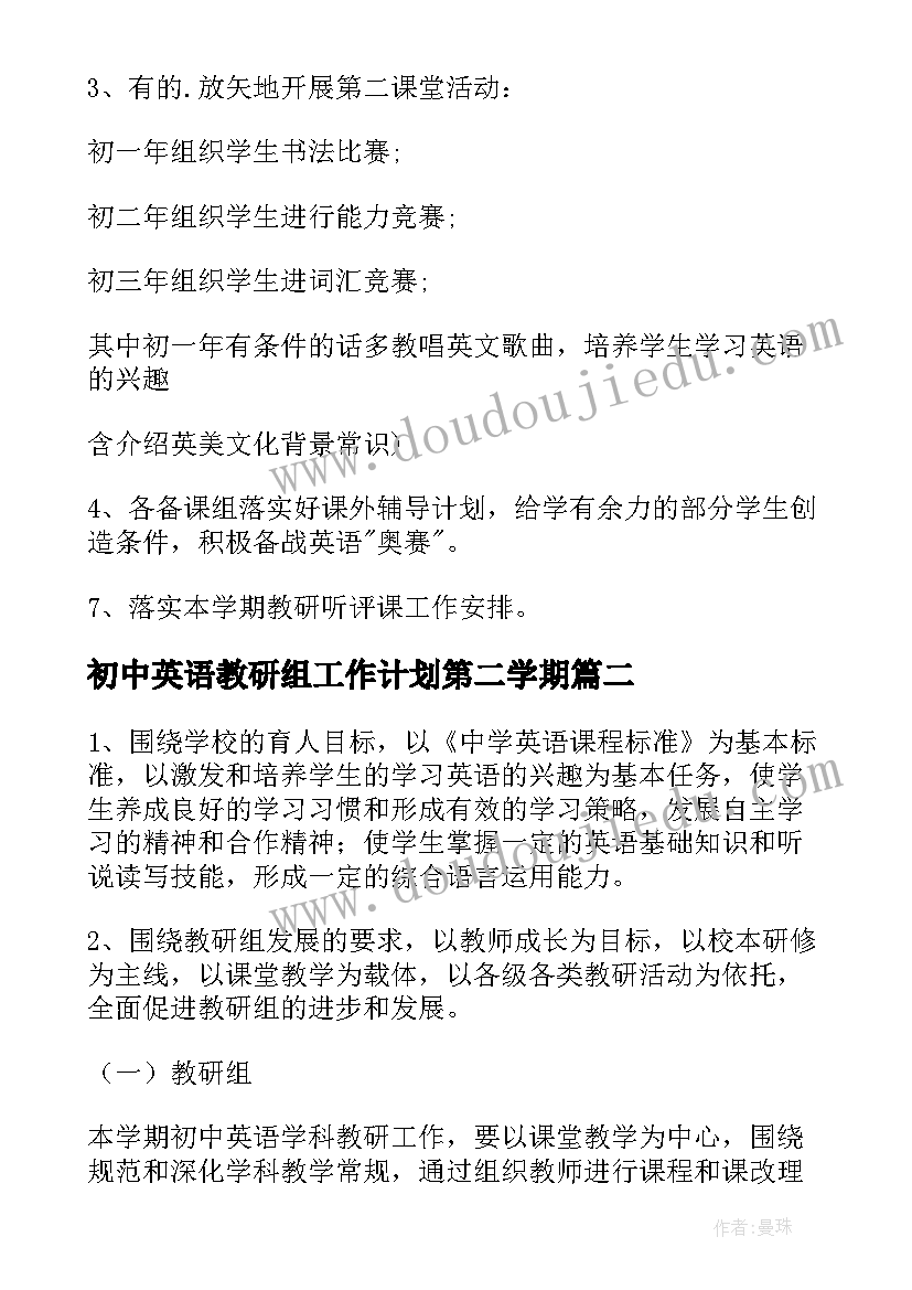 最新初中英语教研组工作计划第二学期(通用10篇)