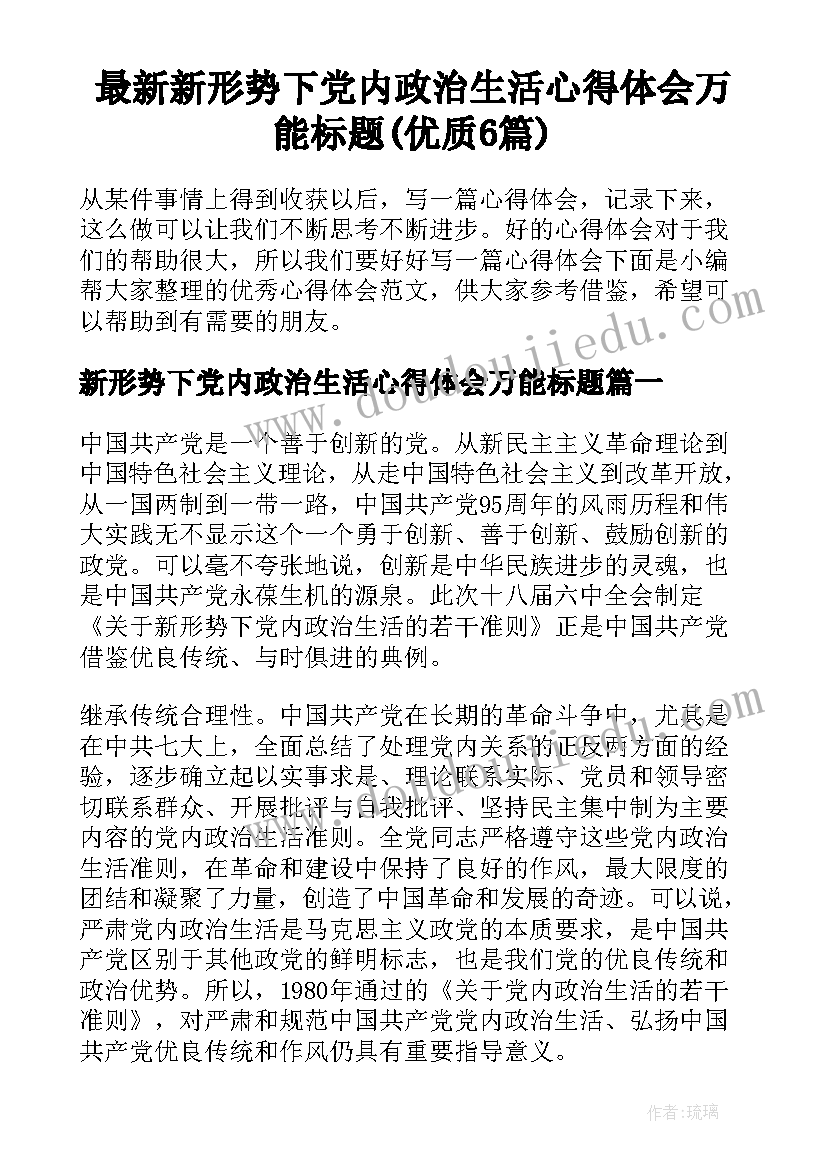 最新新形势下党内政治生活心得体会万能标题(优质6篇)