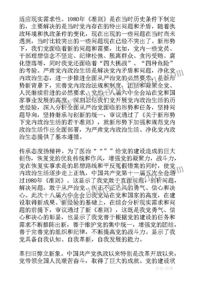 最新新形势下党内政治生活心得体会万能标题(优质6篇)