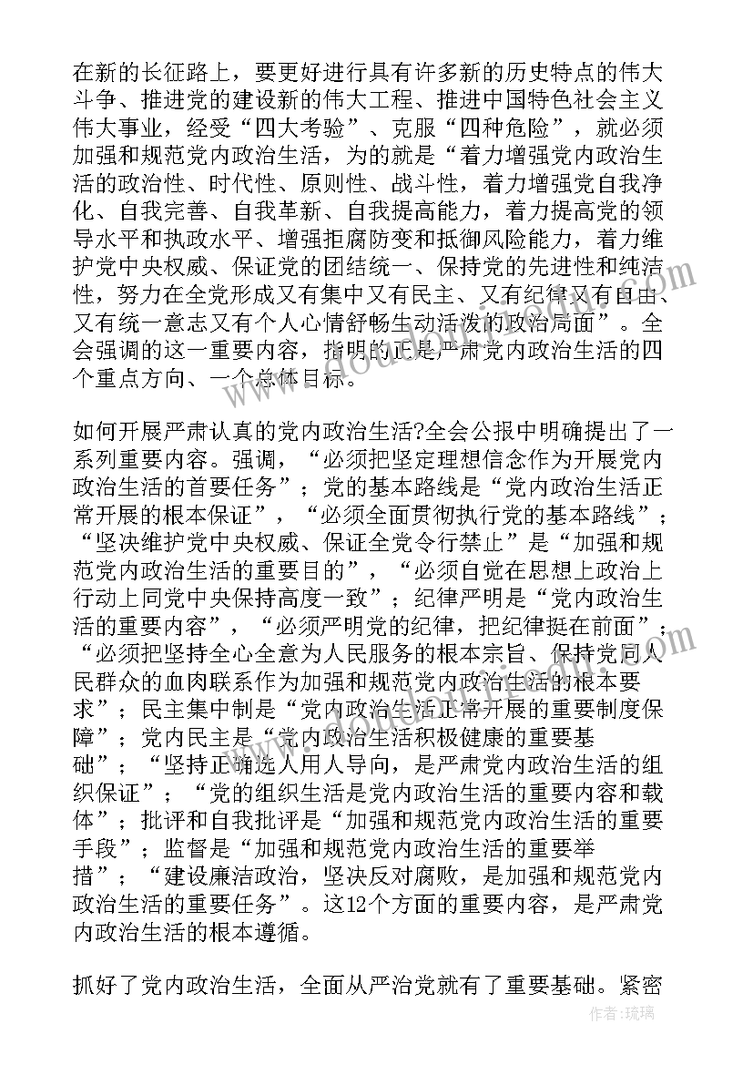 最新新形势下党内政治生活心得体会万能标题(优质6篇)