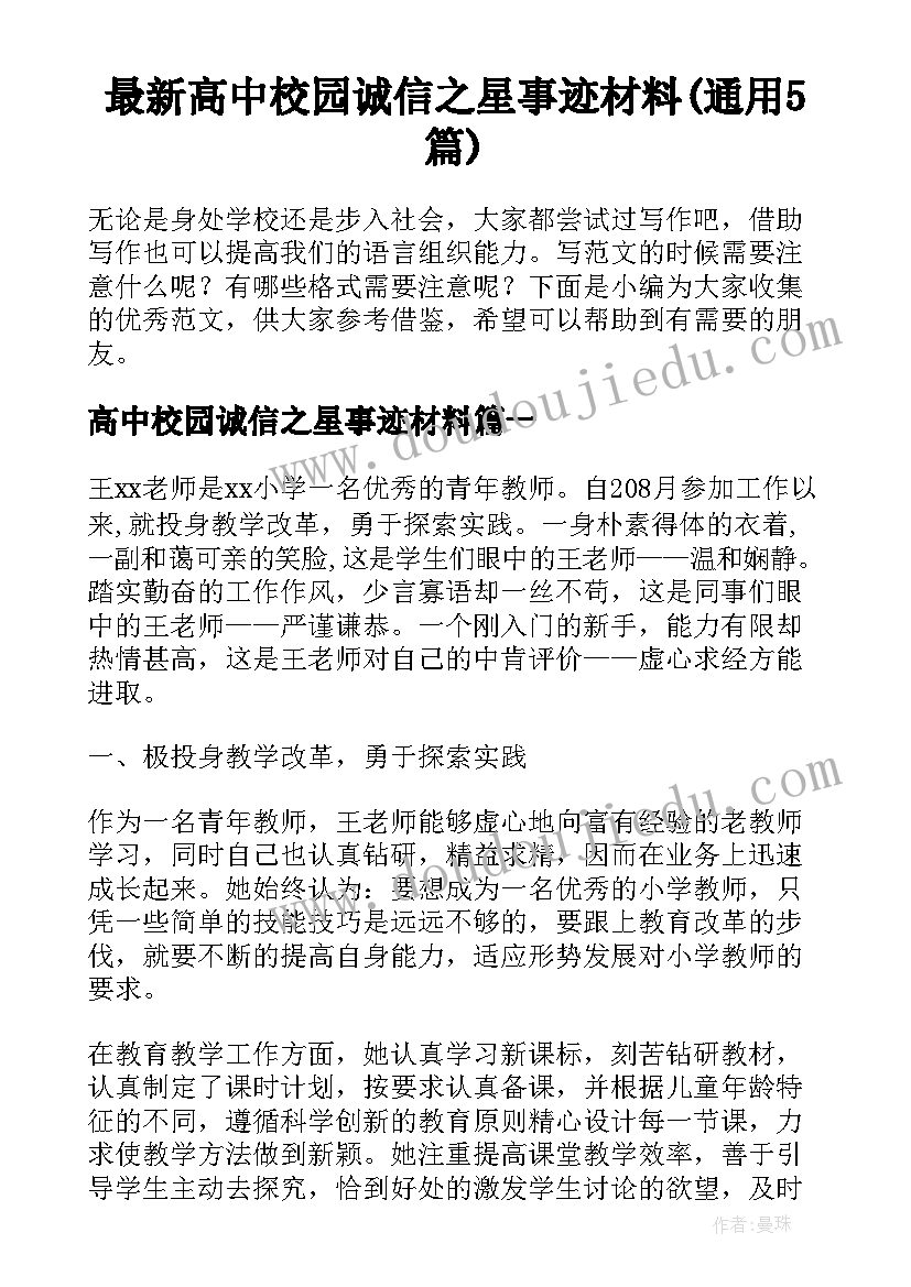 最新高中校园诚信之星事迹材料(通用5篇)