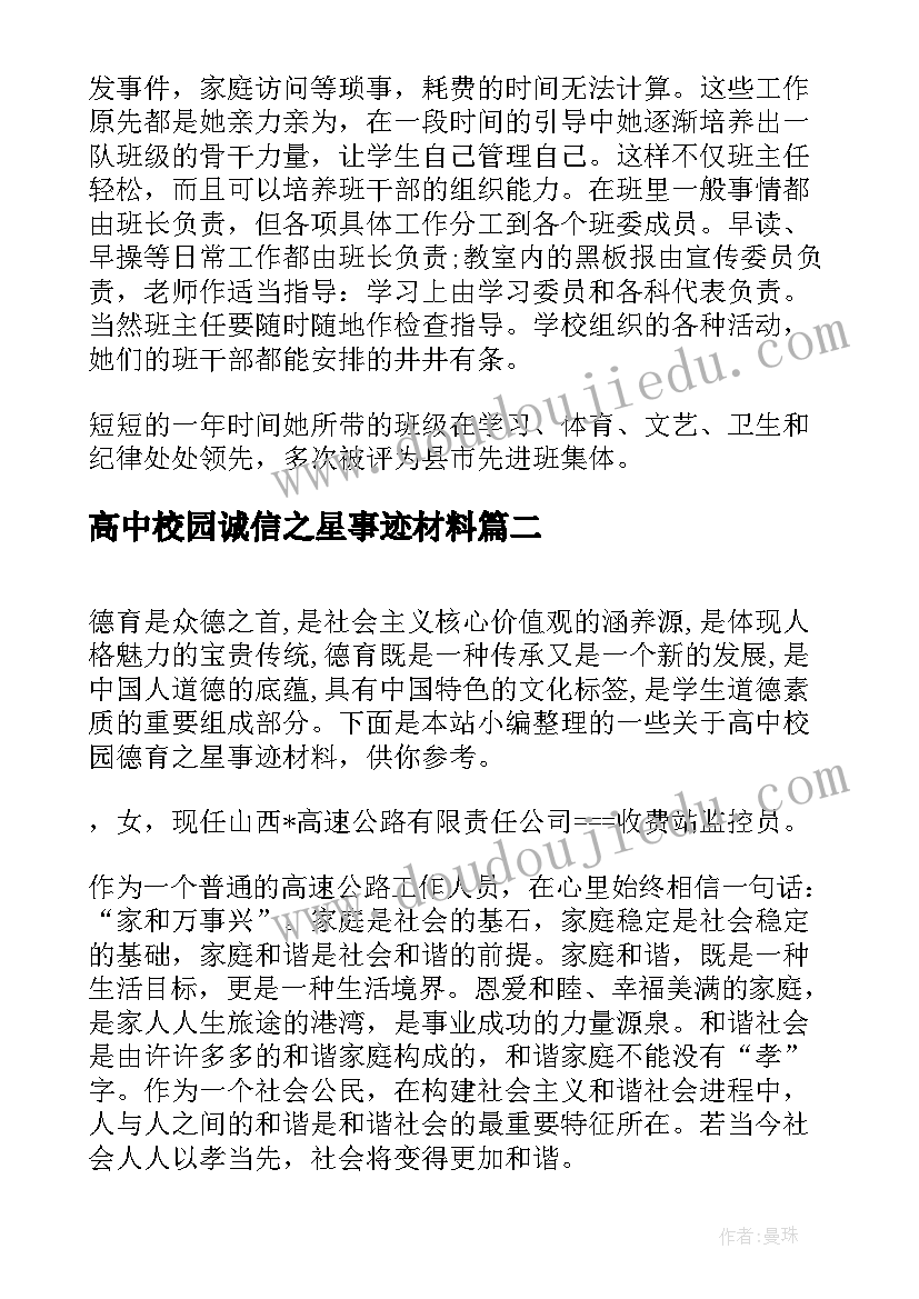 最新高中校园诚信之星事迹材料(通用5篇)