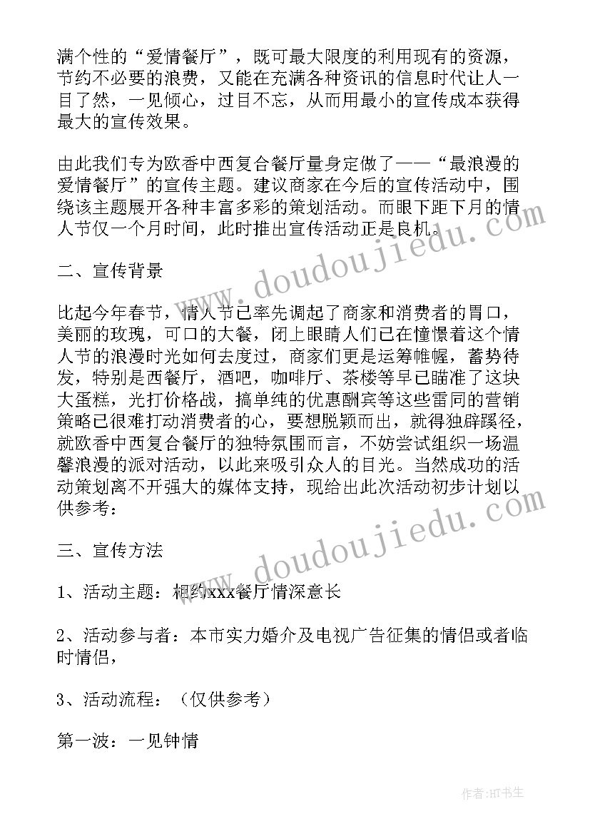 最新情人节活动策划方案餐饮 情人节活动策划方案(通用10篇)