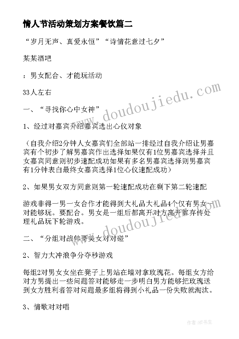 最新情人节活动策划方案餐饮 情人节活动策划方案(通用10篇)