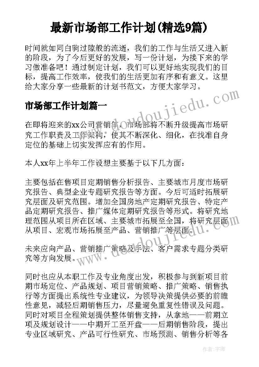 最新市场部工作计划(精选9篇)