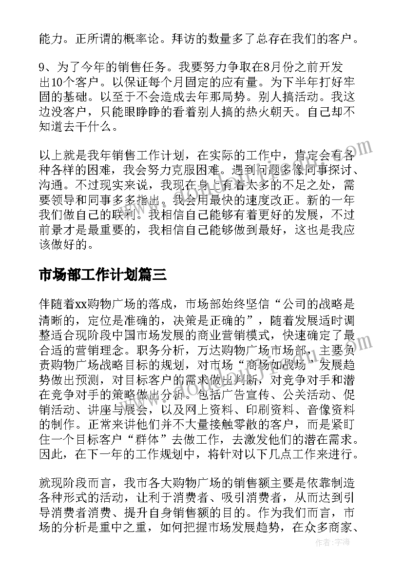 最新市场部工作计划(精选9篇)