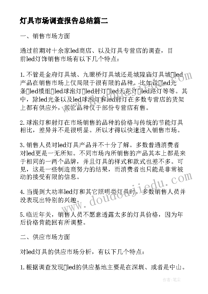 最新灯具市场调查报告总结(实用5篇)