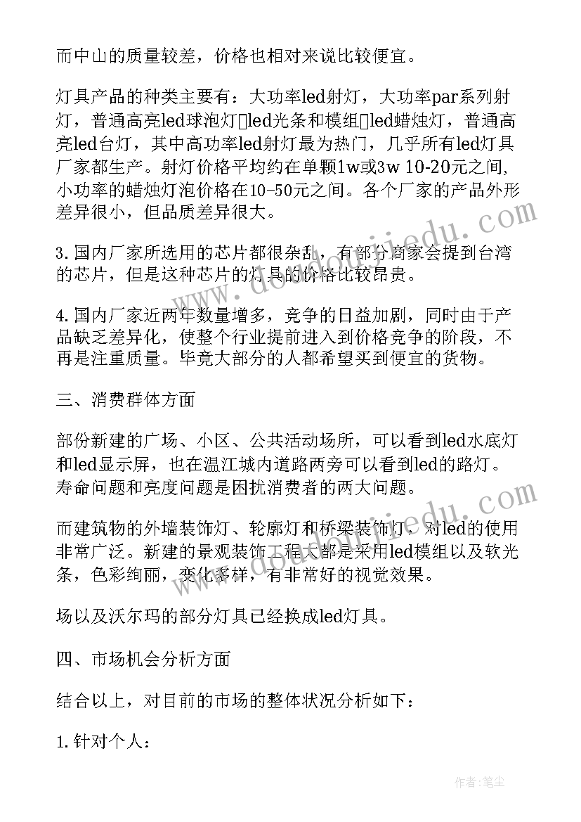 最新灯具市场调查报告总结(实用5篇)