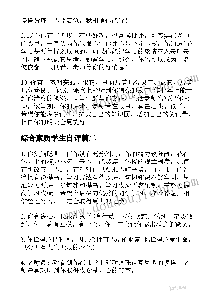 2023年综合素质学生自评 初中生综合素质评语学生自评(通用5篇)