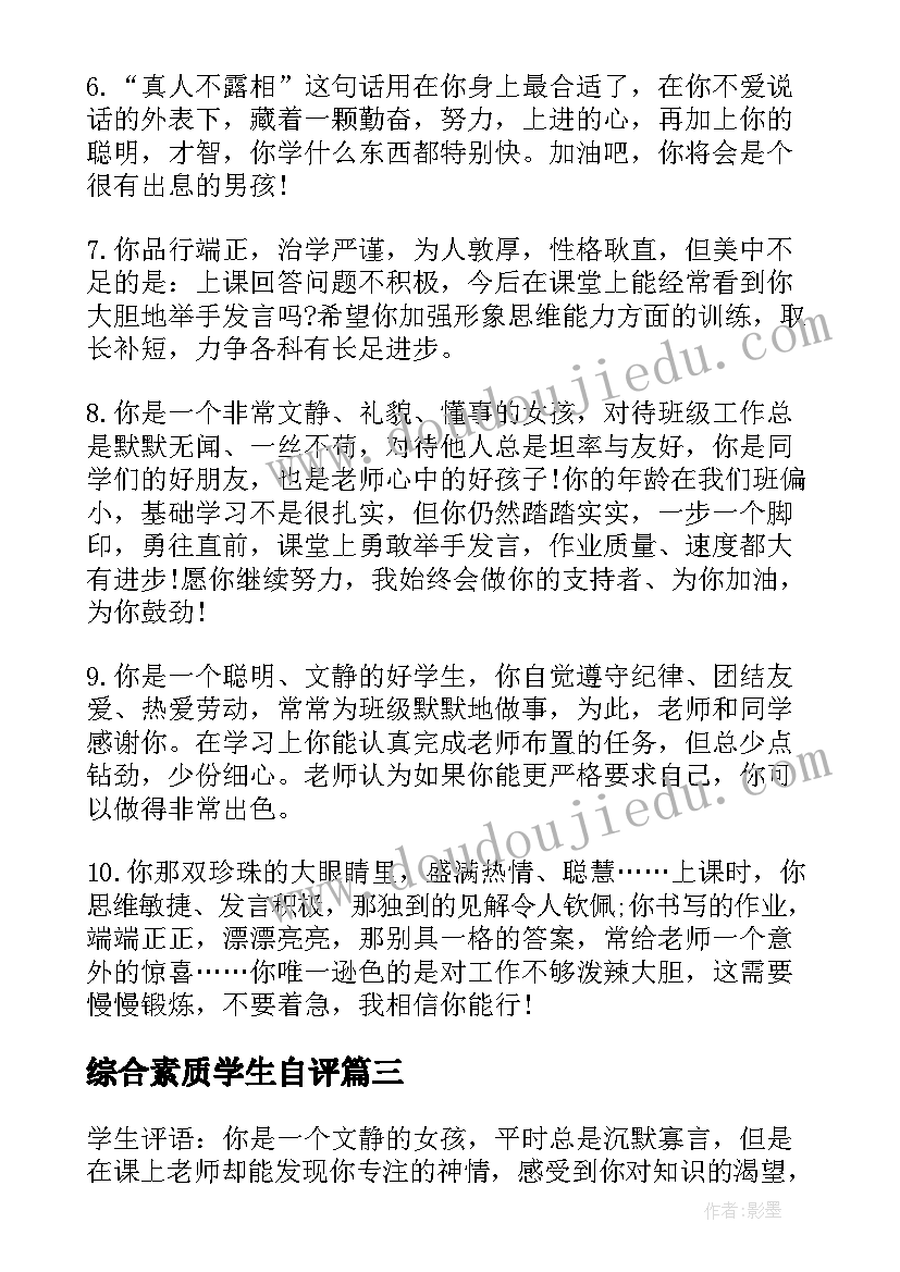 2023年综合素质学生自评 初中生综合素质评语学生自评(通用5篇)