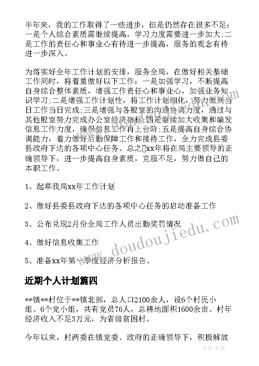 最新近期个人计划(精选5篇)