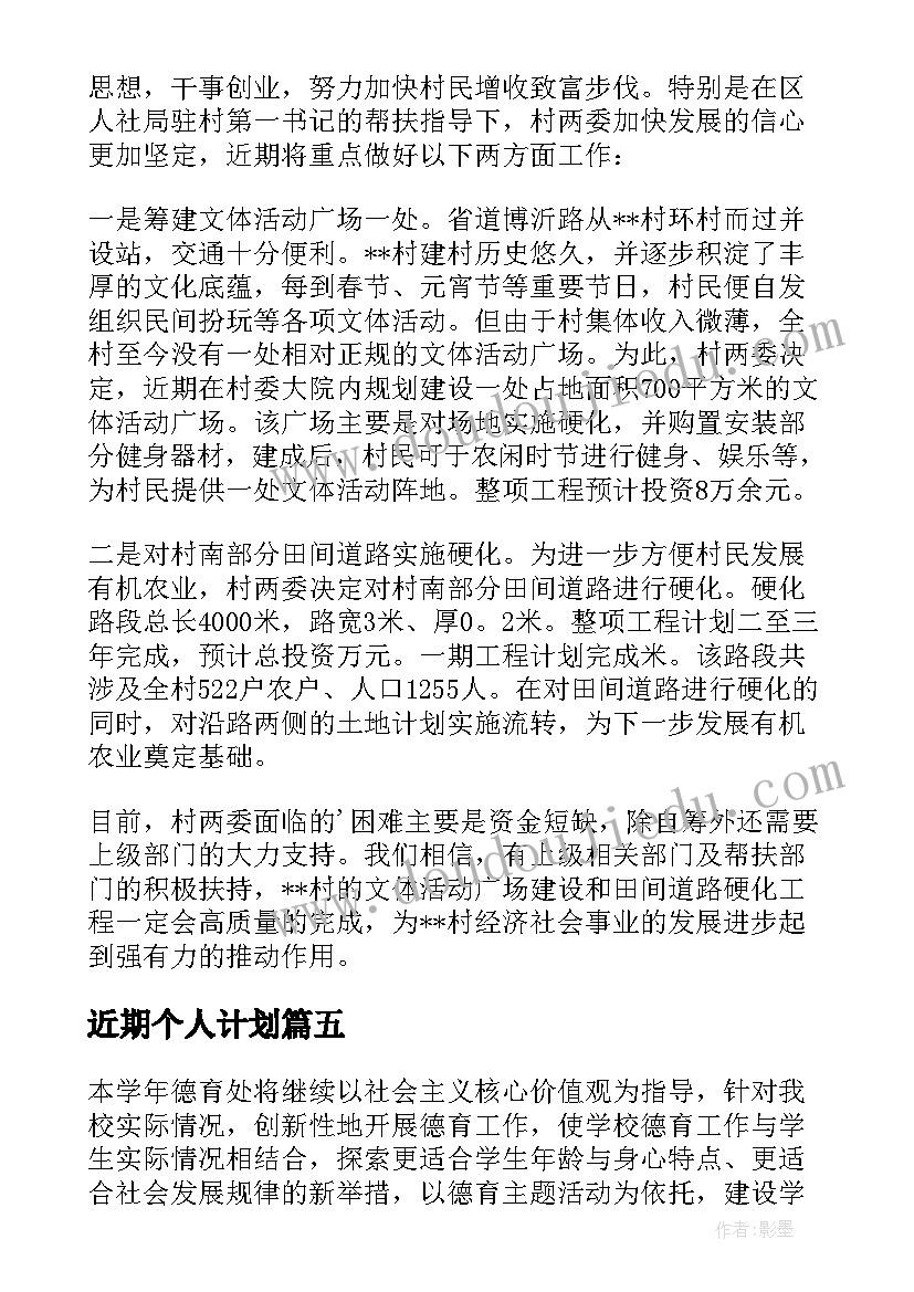 最新近期个人计划(精选5篇)