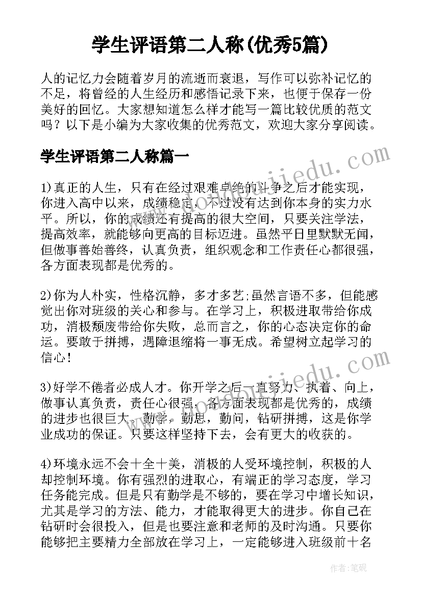 学生评语第二人称(优秀5篇)