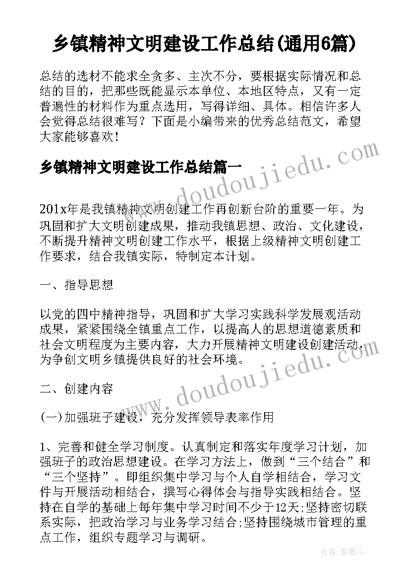 乡镇精神文明建设工作总结(通用6篇)