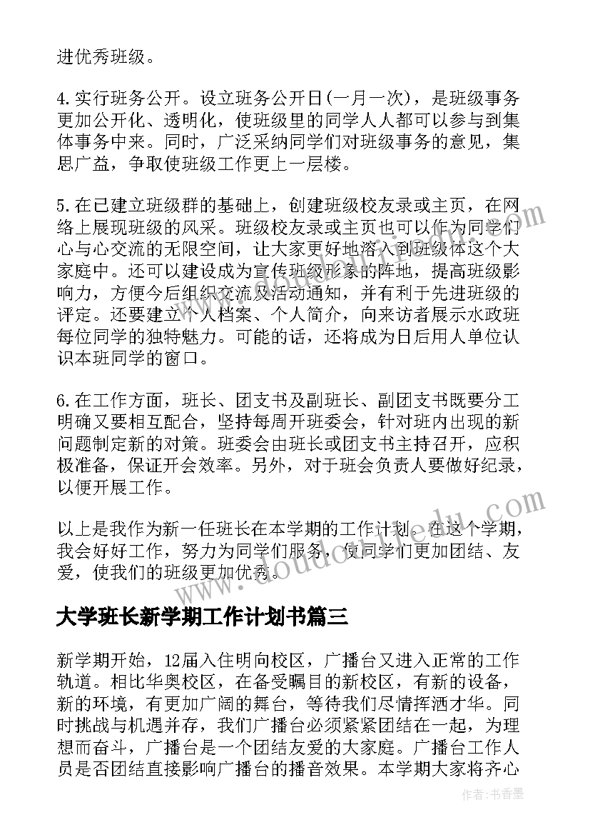 大学班长新学期工作计划书(汇总5篇)