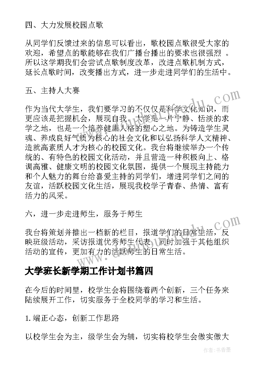 大学班长新学期工作计划书(汇总5篇)