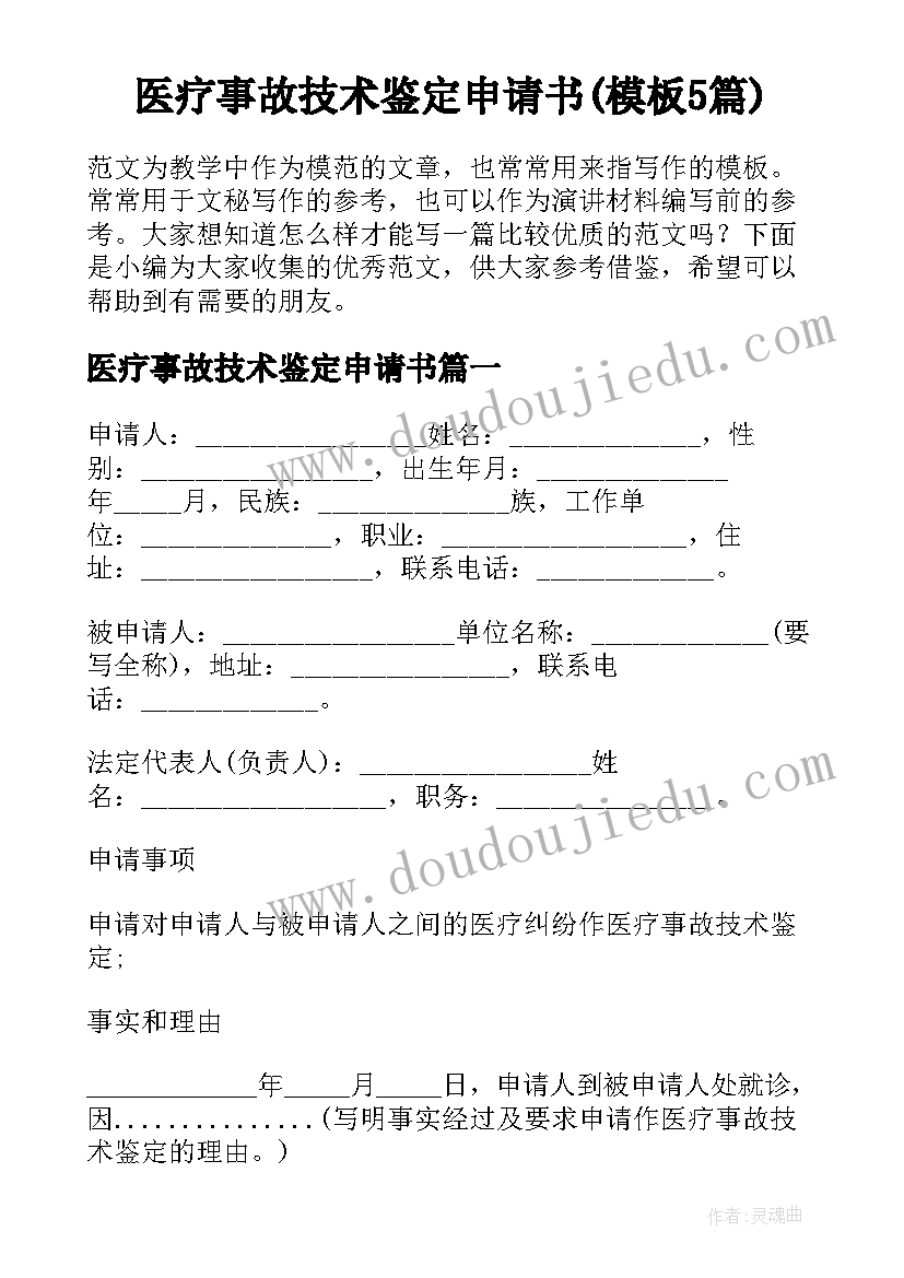 医疗事故技术鉴定申请书(模板5篇)