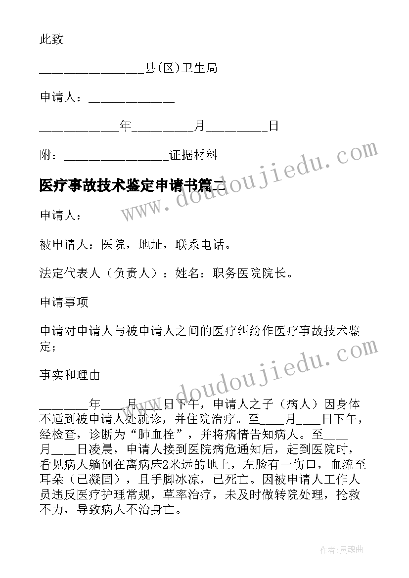 医疗事故技术鉴定申请书(模板5篇)