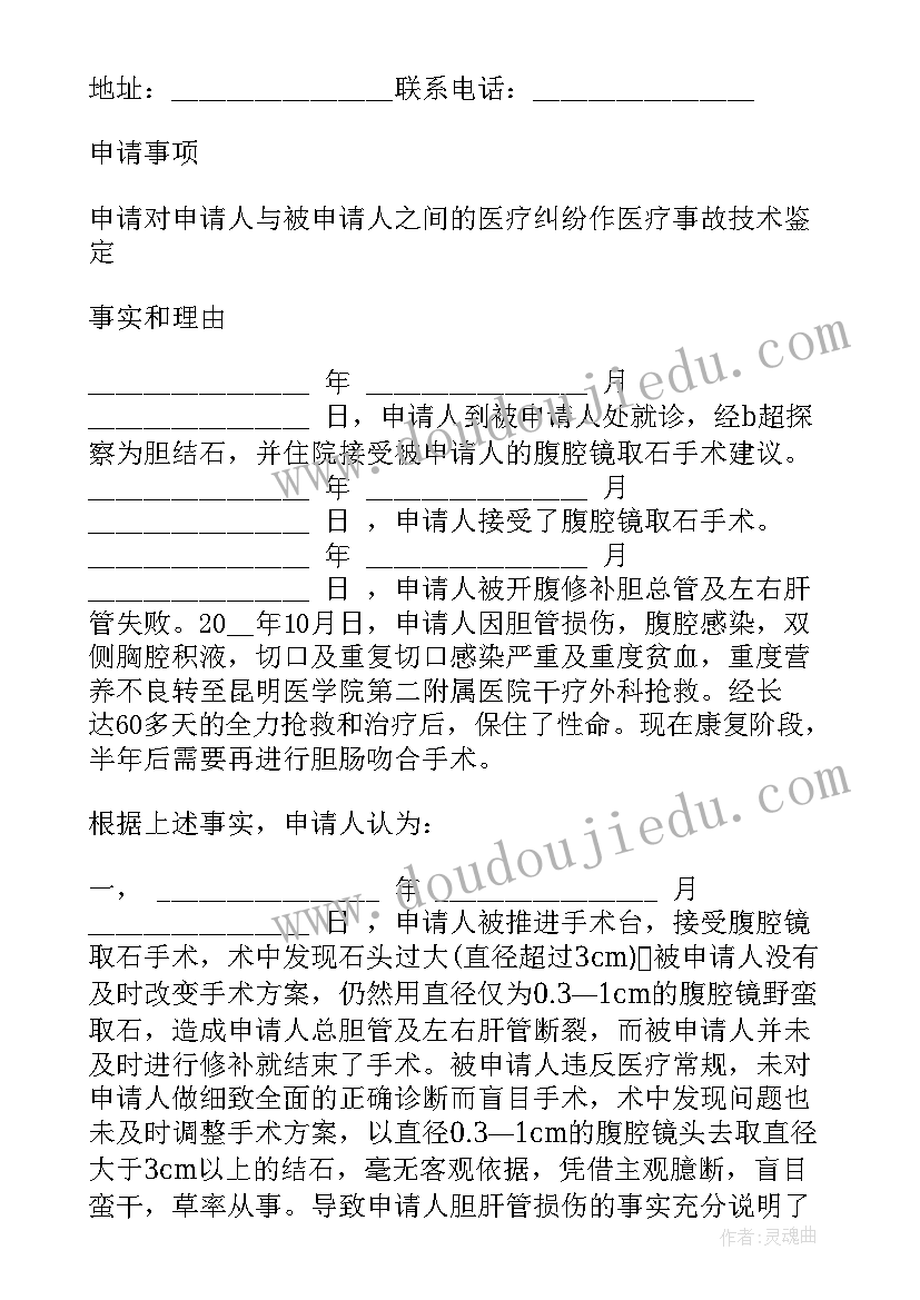 医疗事故技术鉴定申请书(模板5篇)