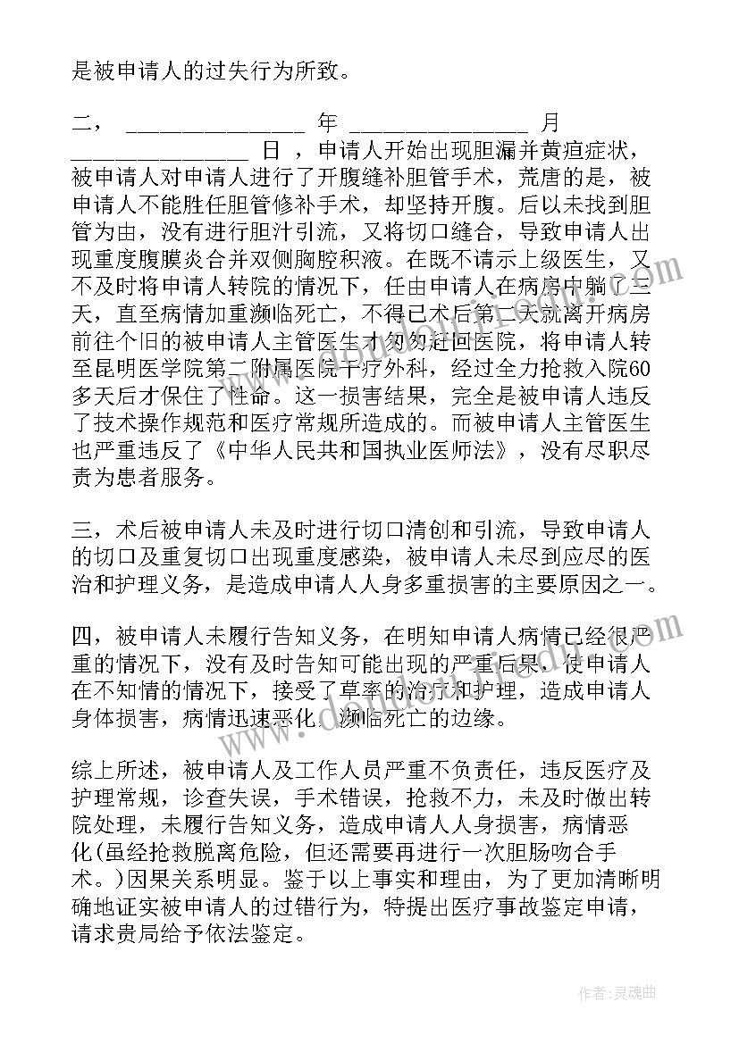 医疗事故技术鉴定申请书(模板5篇)