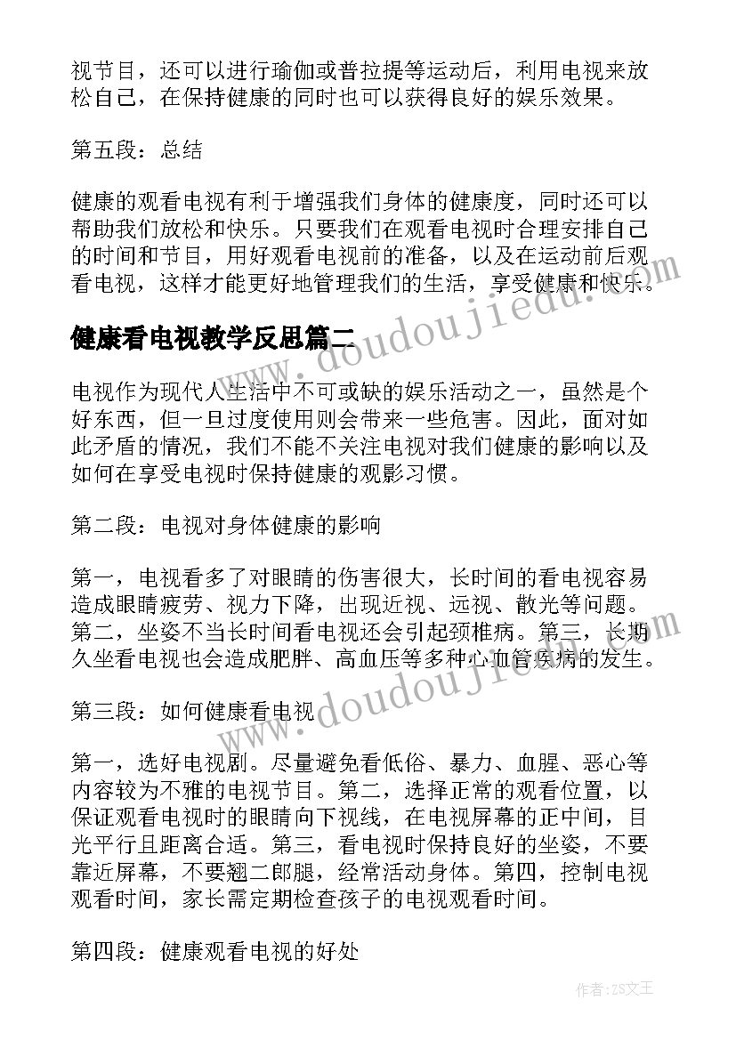 健康看电视教学反思(优质5篇)