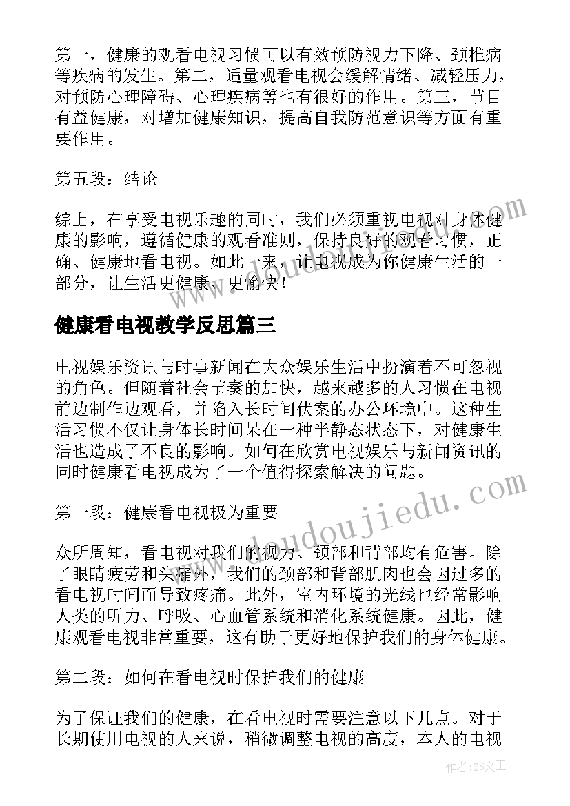 健康看电视教学反思(优质5篇)