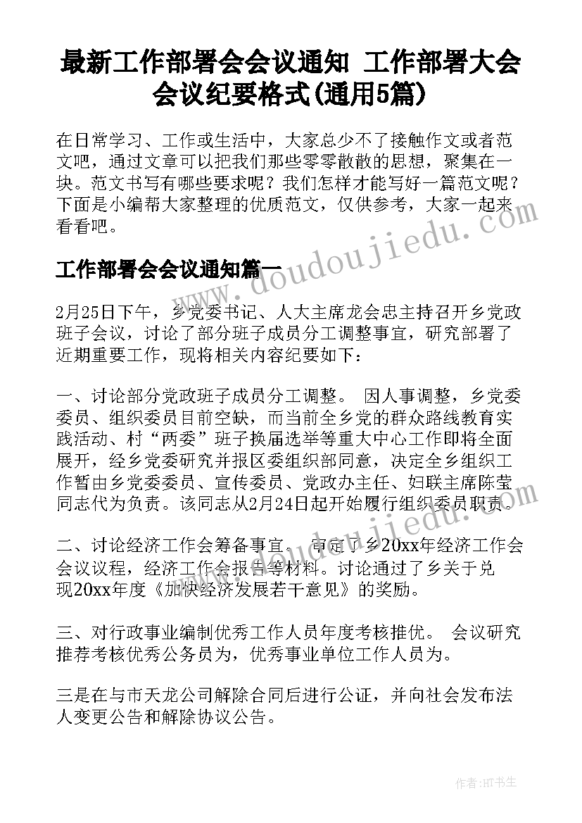 最新工作部署会会议通知 工作部署大会会议纪要格式(通用5篇)