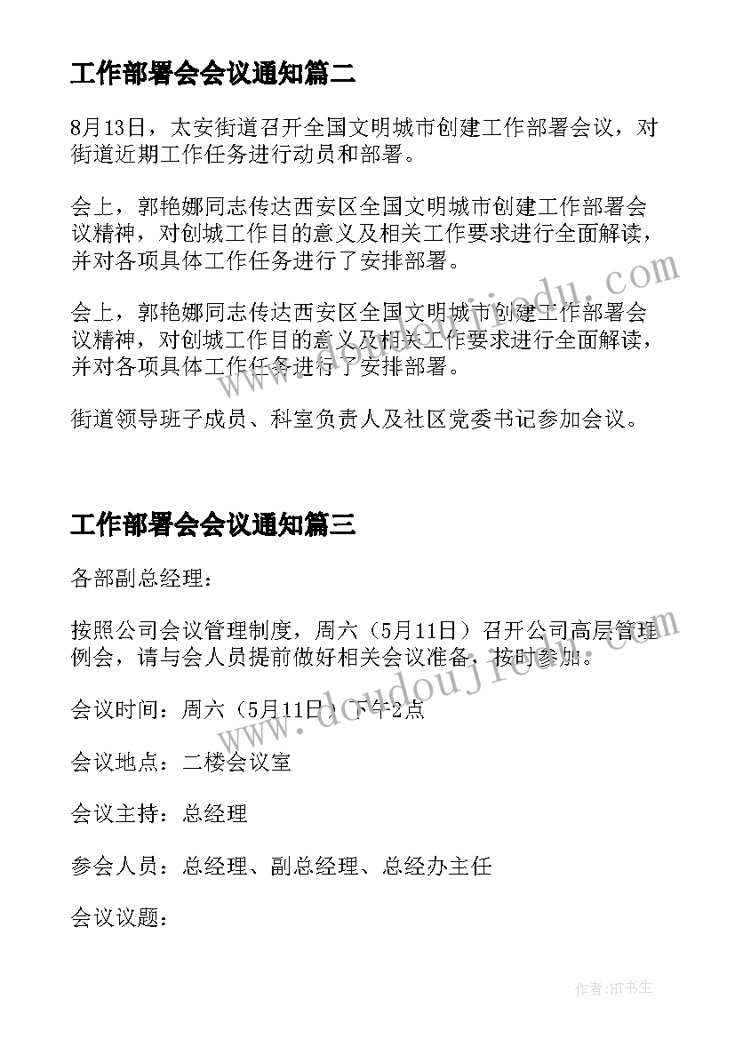 最新工作部署会会议通知 工作部署大会会议纪要格式(通用5篇)