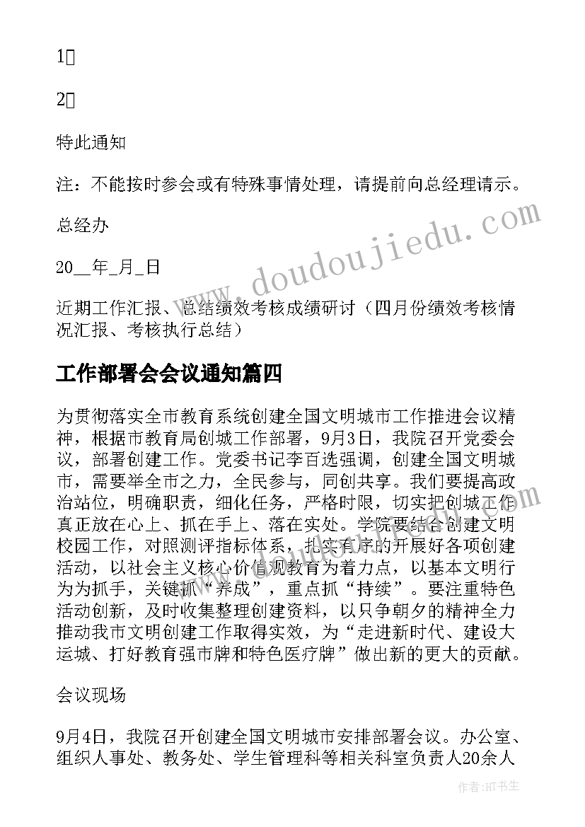 最新工作部署会会议通知 工作部署大会会议纪要格式(通用5篇)