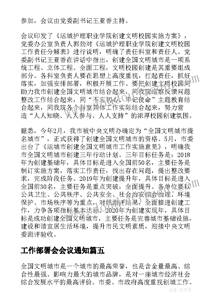 最新工作部署会会议通知 工作部署大会会议纪要格式(通用5篇)