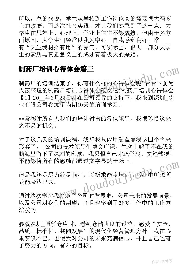 2023年制药厂培训心得体会(通用5篇)