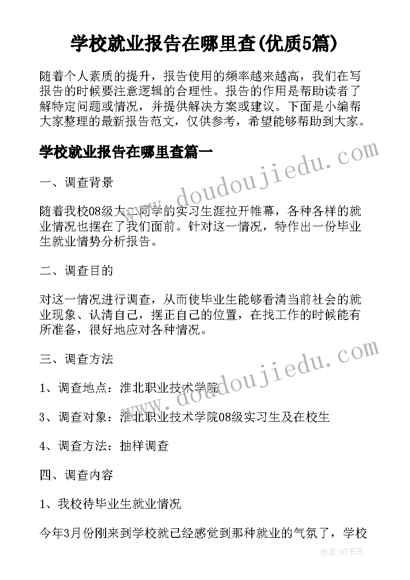 学校就业报告在哪里查(优质5篇)