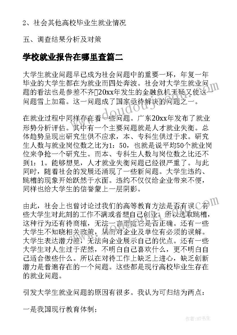 学校就业报告在哪里查(优质5篇)