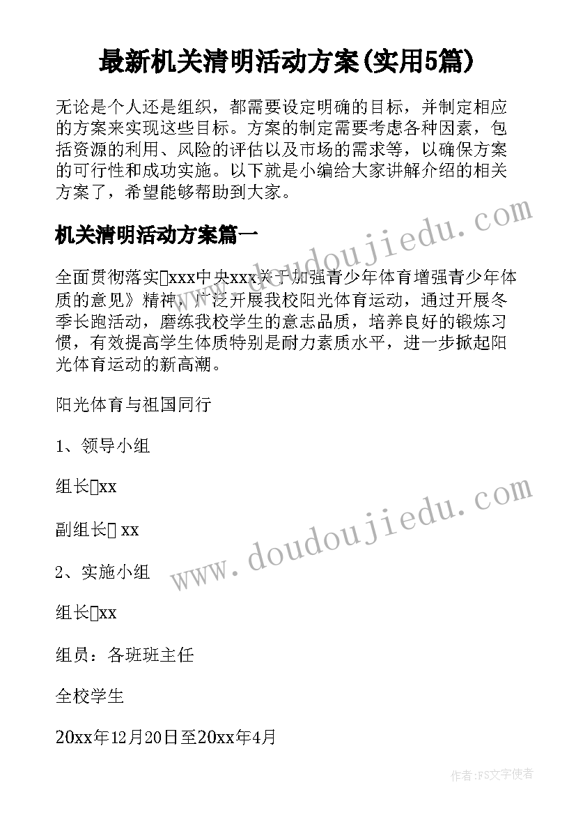 最新机关清明活动方案(实用5篇)