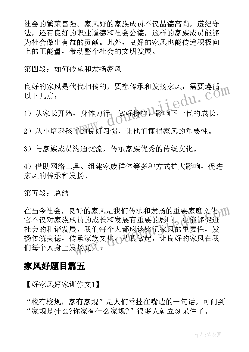 家风好题目 家风心得体会题目(优秀5篇)