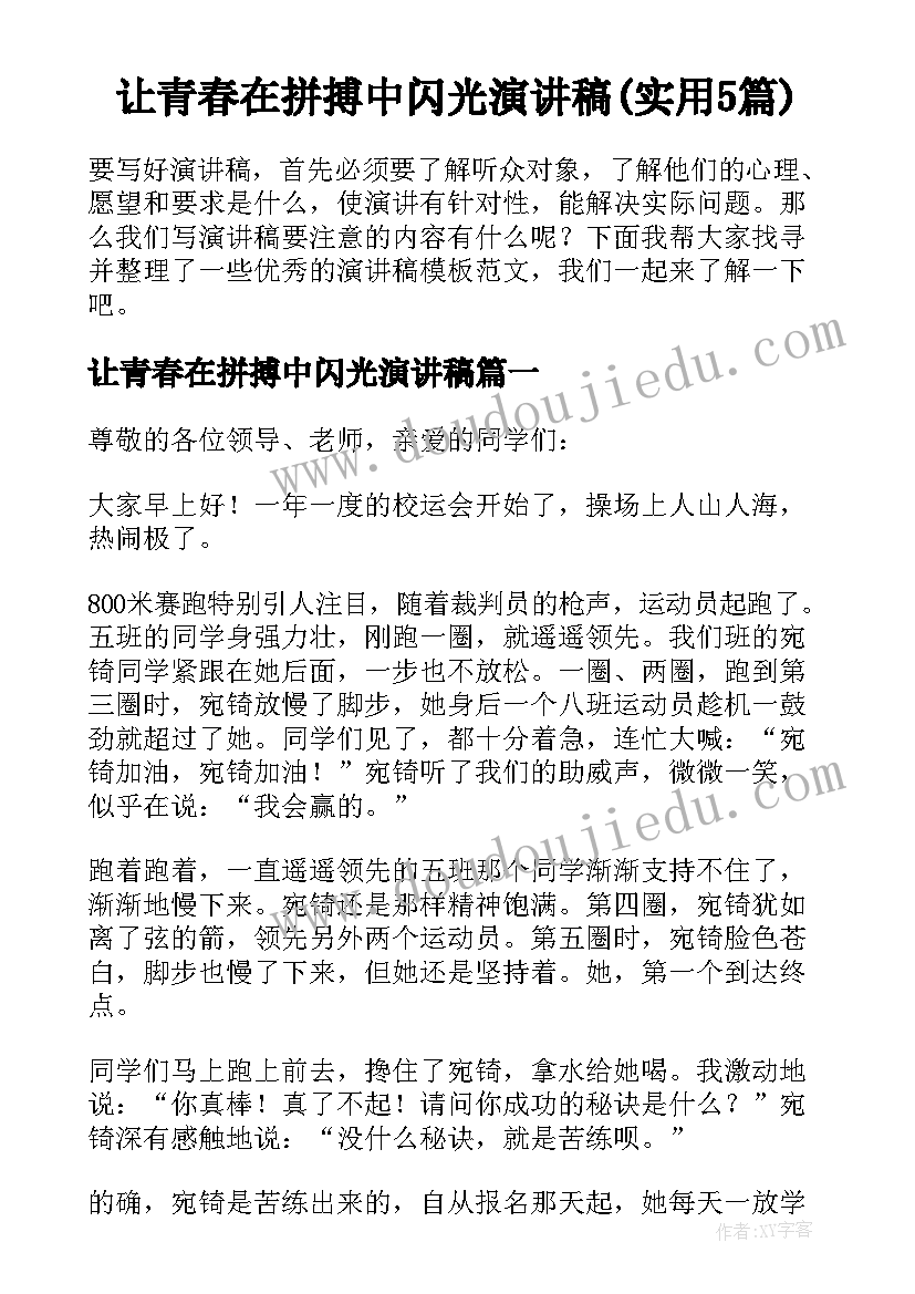 让青春在拼搏中闪光演讲稿(实用5篇)