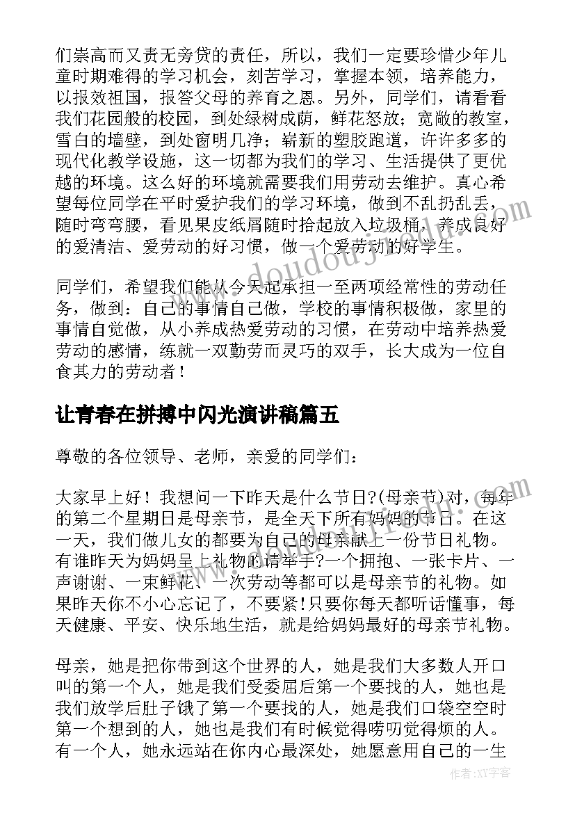 让青春在拼搏中闪光演讲稿(实用5篇)