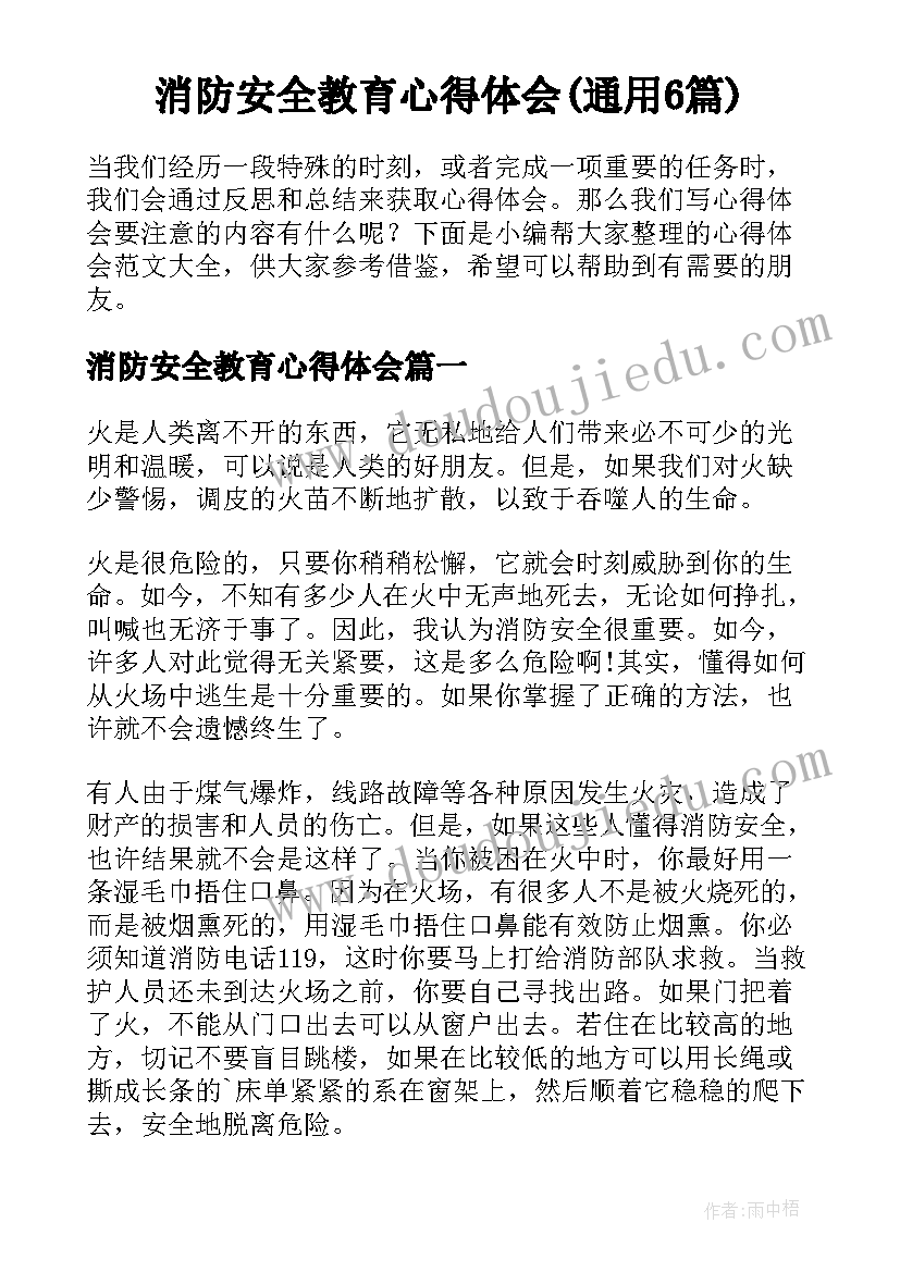 消防安全教育心得体会(通用6篇)