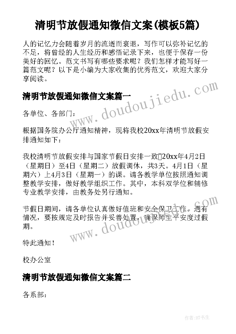 清明节放假通知微信文案(模板5篇)