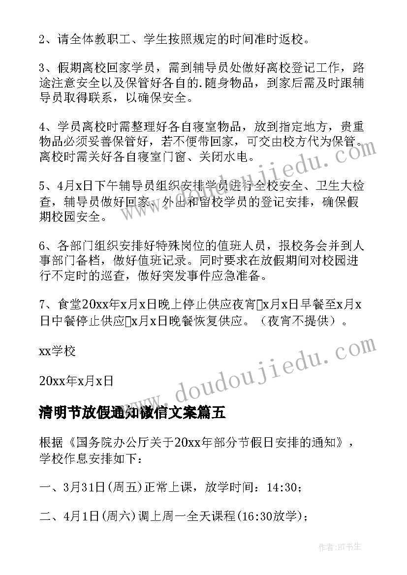 清明节放假通知微信文案(模板5篇)