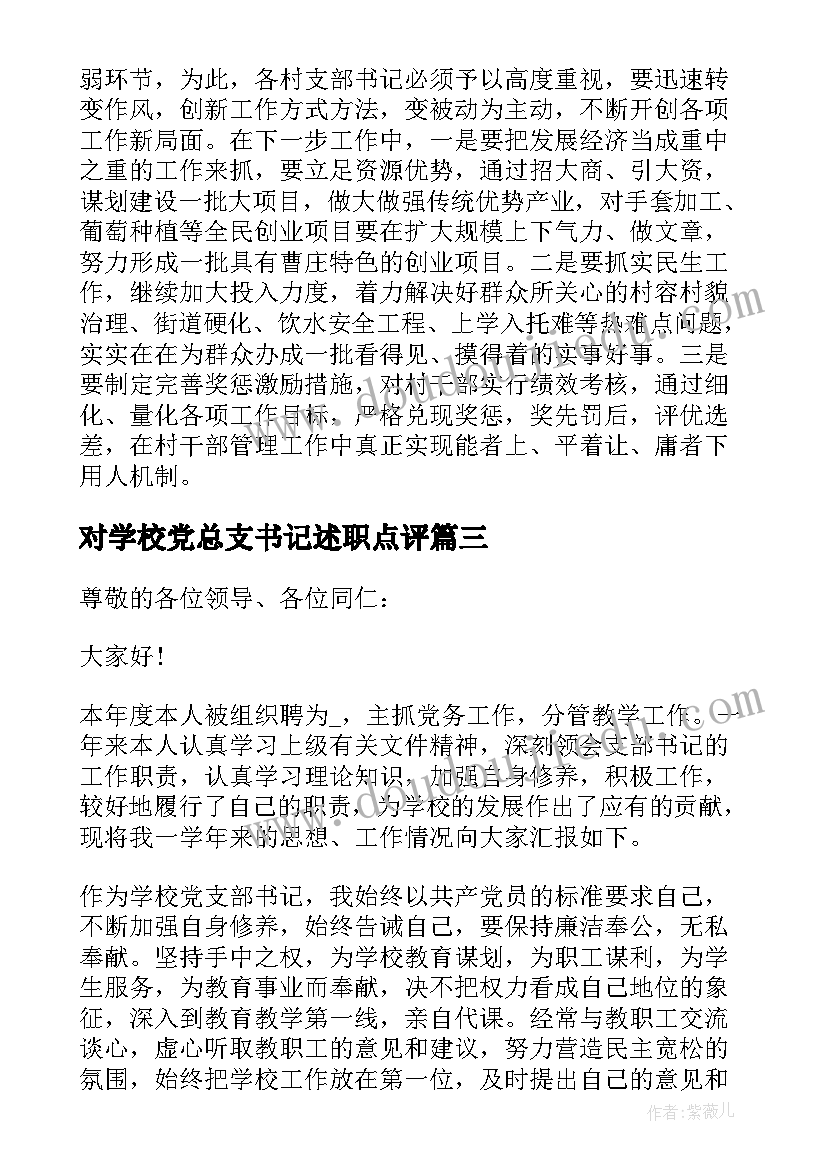 最新对学校党总支书记述职点评 学校支部书记述职报告点评材料(优秀5篇)