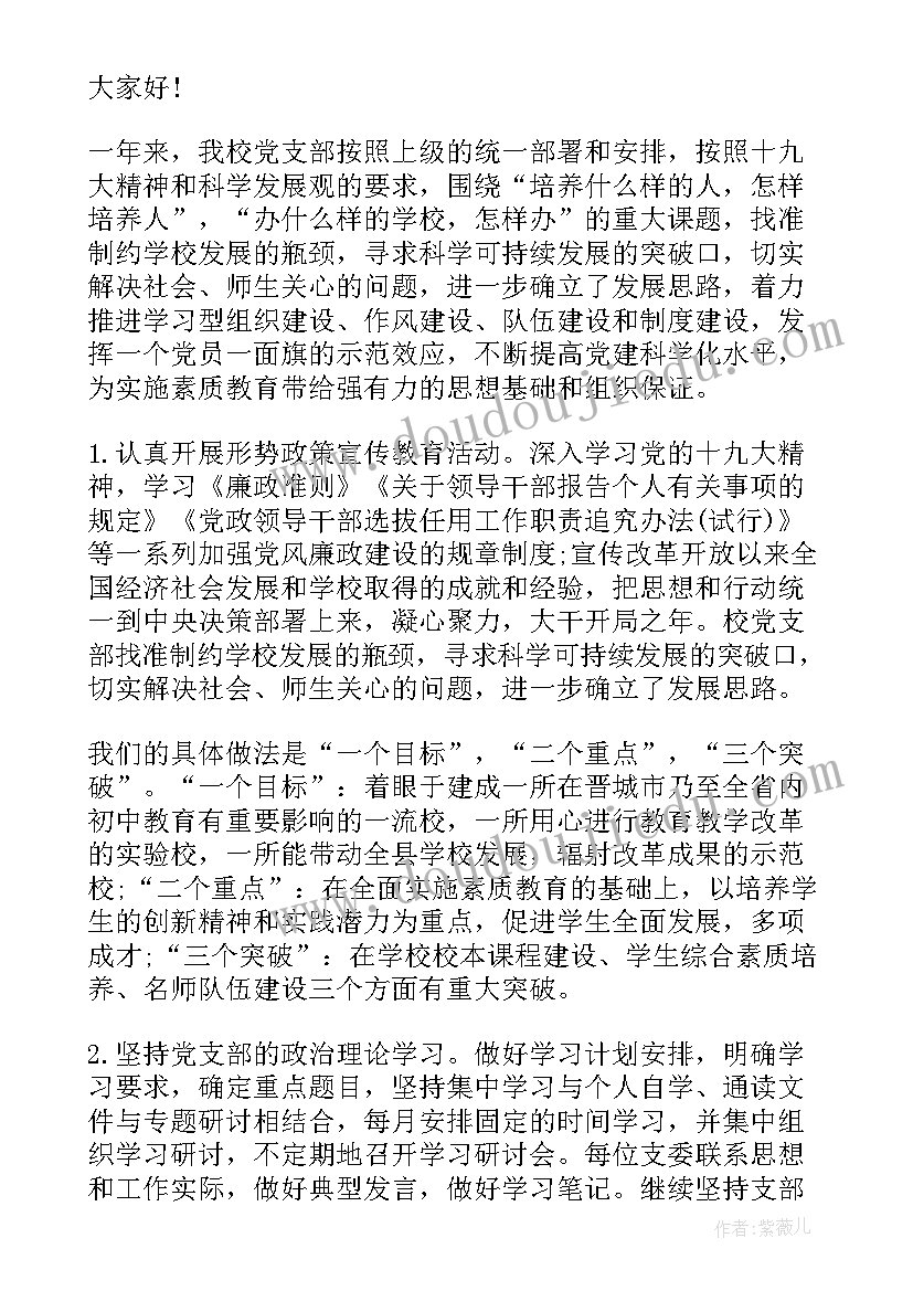 最新对学校党总支书记述职点评 学校支部书记述职报告点评材料(优秀5篇)