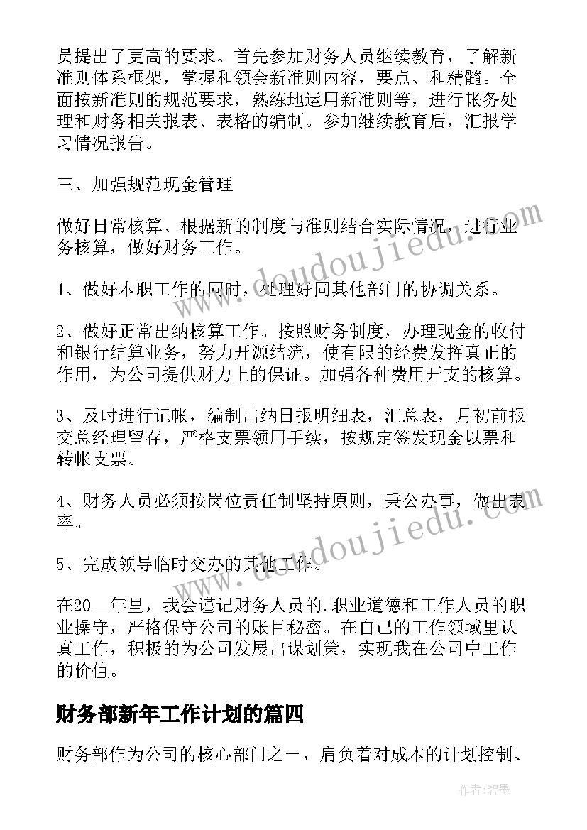 2023年财务部新年工作计划的 财务部年度工作计划(优质5篇)